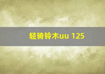 轻骑铃木uu 125